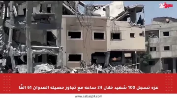 غزة تسجل 100 شهيد خلال 24 ساعة مع تجاوز حصيلة العدوان 61 ألفًا